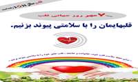 هفتم مهر ماه روز جهانی قلب، بهانه ایست برای پیوند زدن قلبهایمان با سلامتی